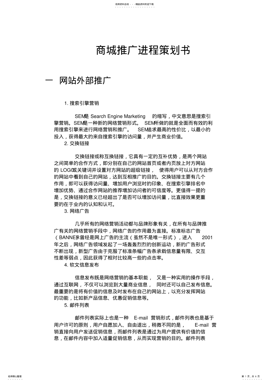 2022年网络推广进程策划书 .pdf_第1页