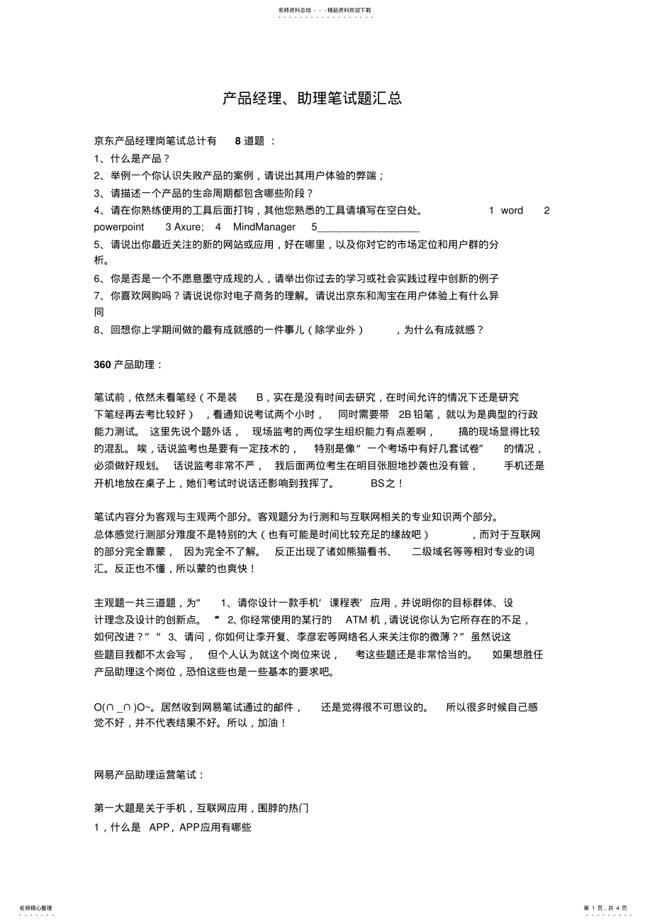 2022年产品经理笔试题目 .pdf_第1页