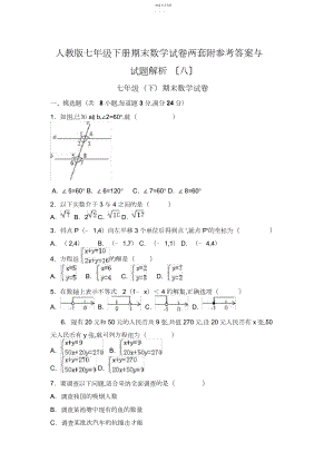 2022年人教版七年级下册期末数学试卷两套附参考答案与试题解.docx