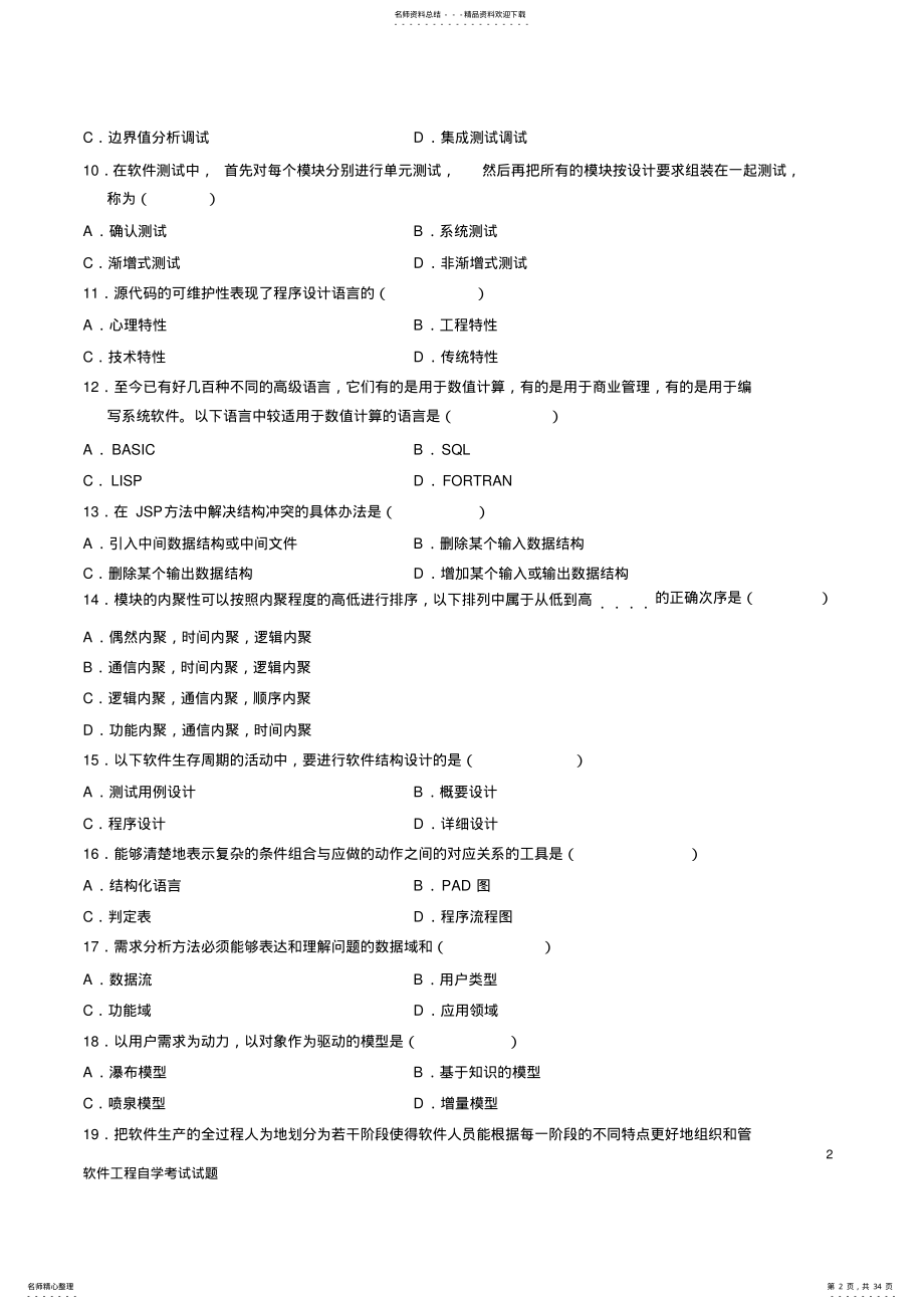 2022年自考软件工程历届试题 .pdf_第2页