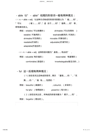 2022年英文形容词以able和ful结尾的 .pdf