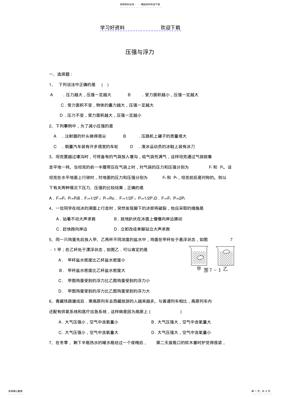 2022年中考物理专题训练压强与浮力 .pdf_第1页