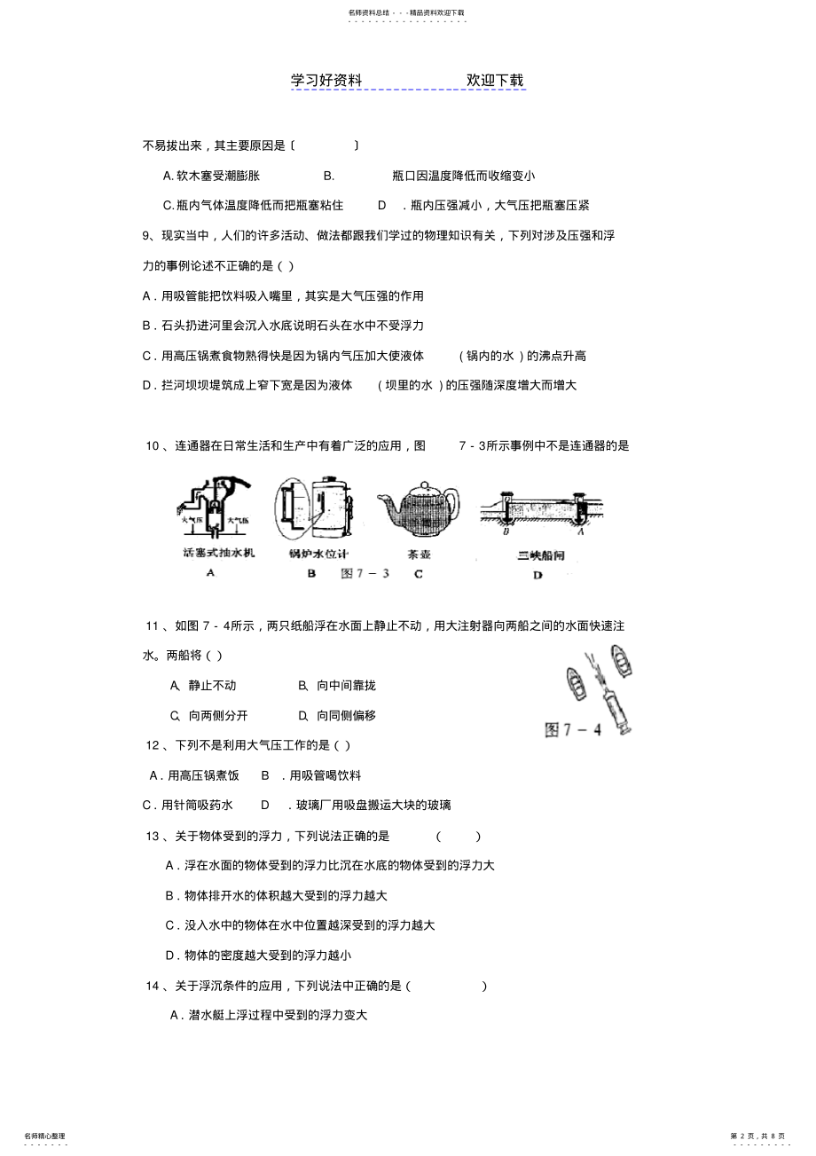 2022年中考物理专题训练压强与浮力 .pdf_第2页