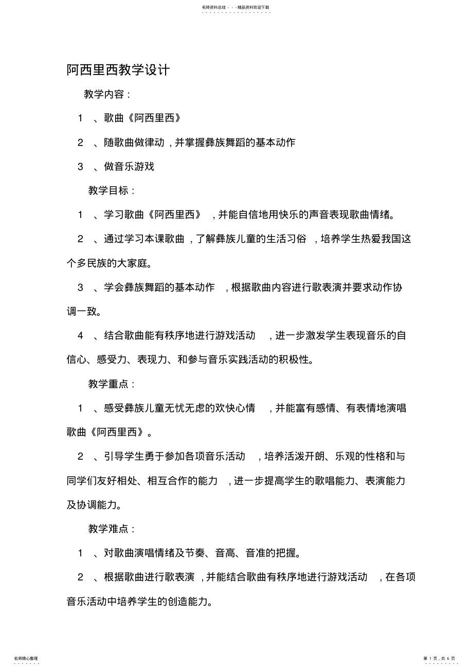 2022年人教版小学音乐二年级下册《阿西里西》教学设计 .pdf_第1页