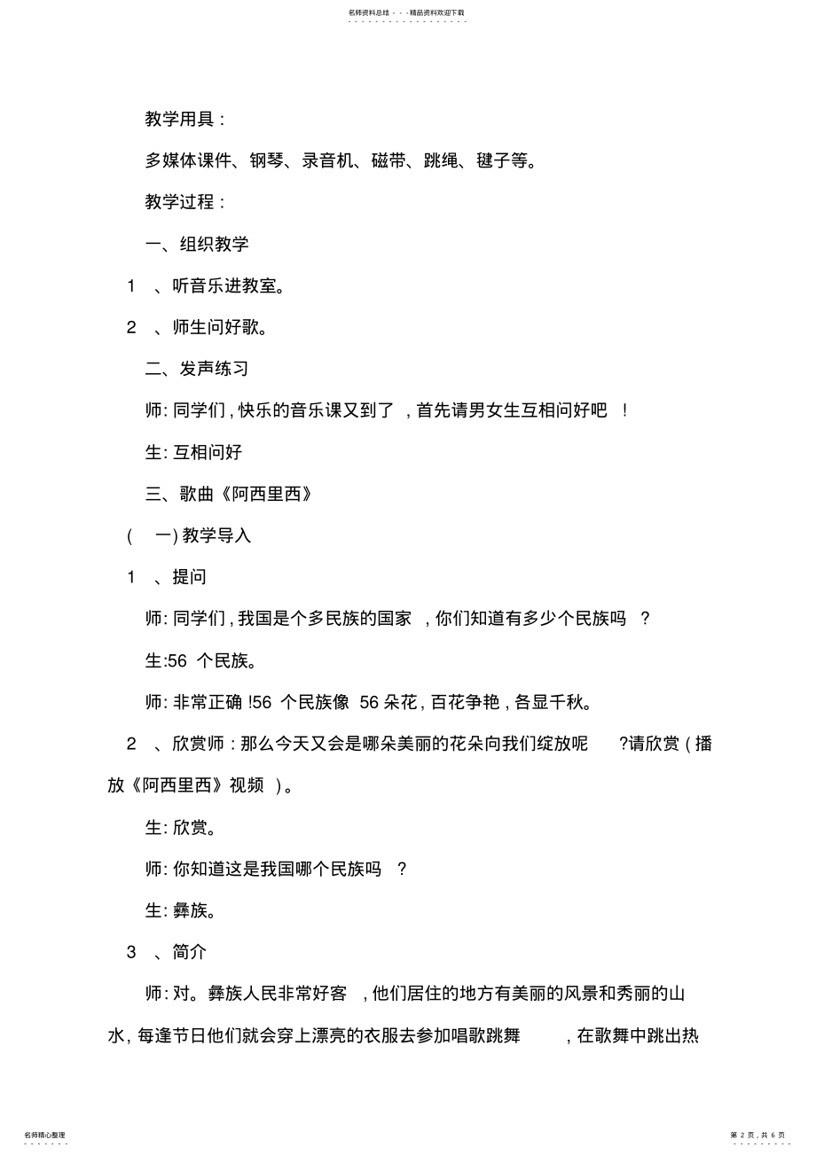 2022年人教版小学音乐二年级下册《阿西里西》教学设计 .pdf_第2页