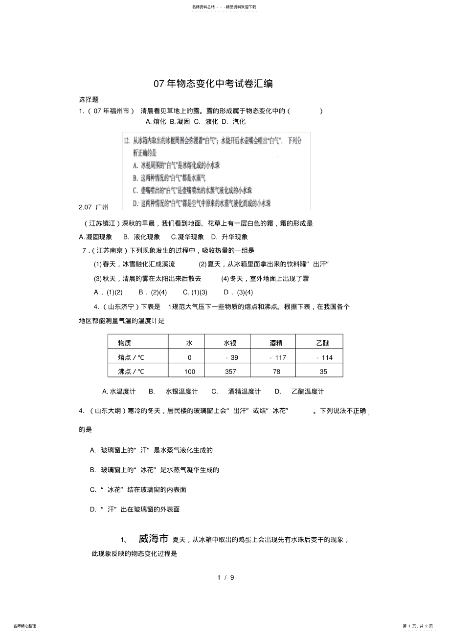 2022年中考物理试题汇编物态变化,推荐文档 .pdf_第1页