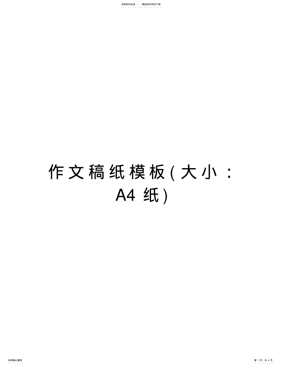 2022年作文稿纸模板学习资料 .pdf_第1页