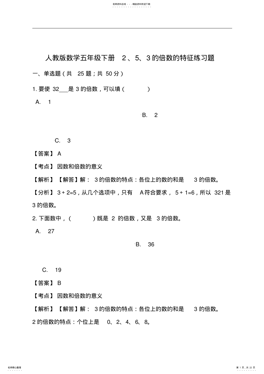 2022年人教版数学五年级下册、、的倍数的特征练习题 .pdf_第1页