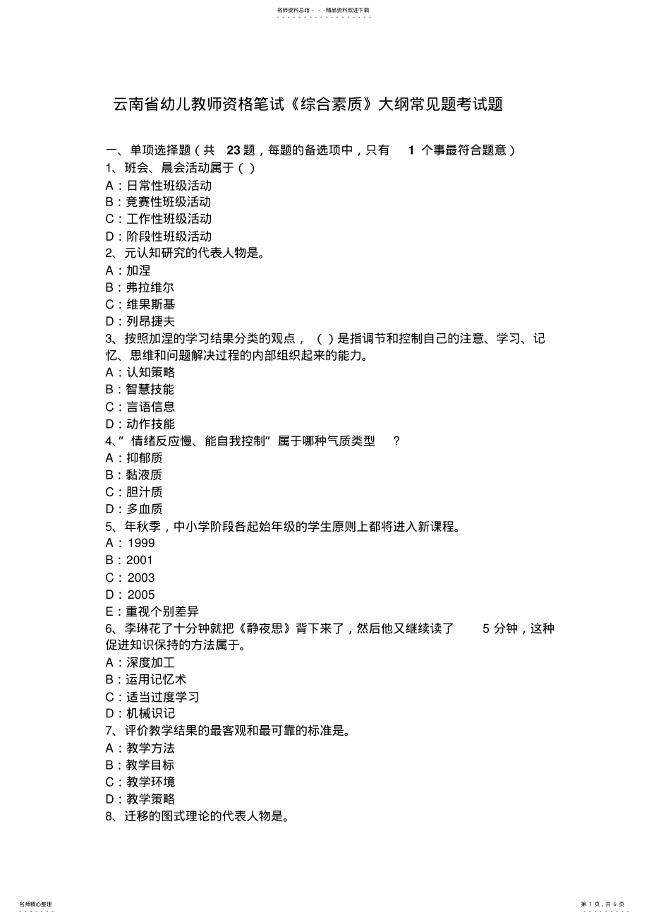 2022年云南省幼儿教师资格笔试《综合素质》大纲常见题考试题 .pdf_第1页