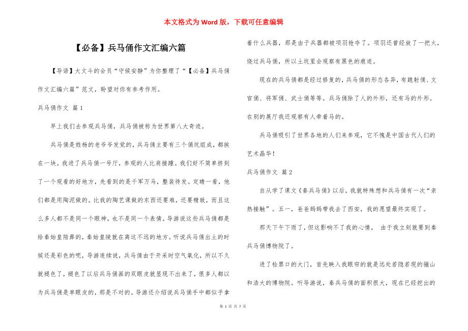 【必备】兵马俑作文汇编六篇_1.docx_第1页