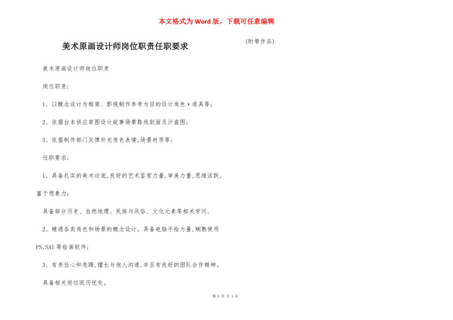 美术原画设计师岗位职责任职要求.docx_第1页