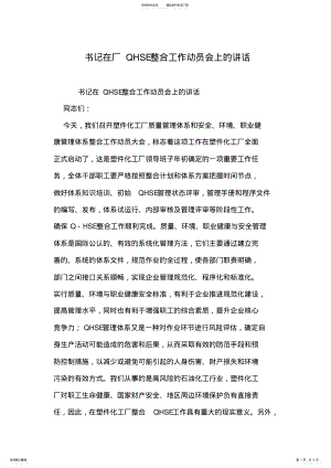 2022年书记在厂QHSE整合工作动员会上的讲话 .pdf