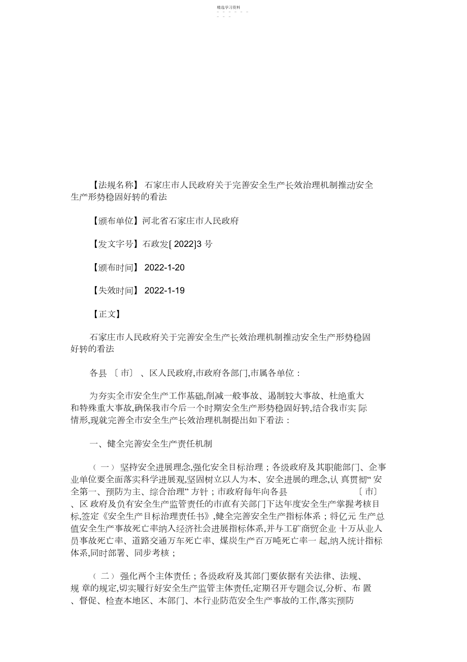 2022年管理机制推动安全生产形势稳定.docx_第1页