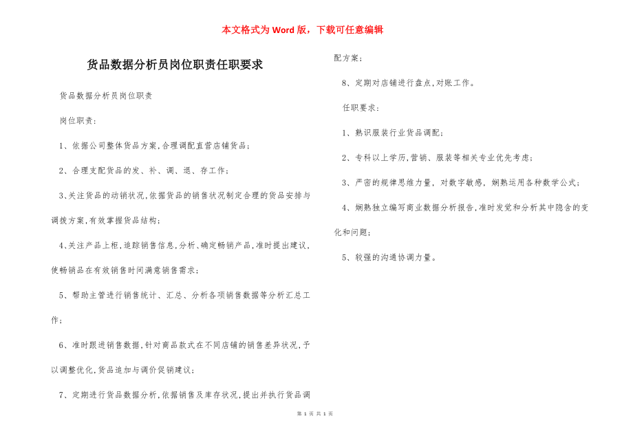 货品数据分析员岗位职责任职要求.docx_第1页