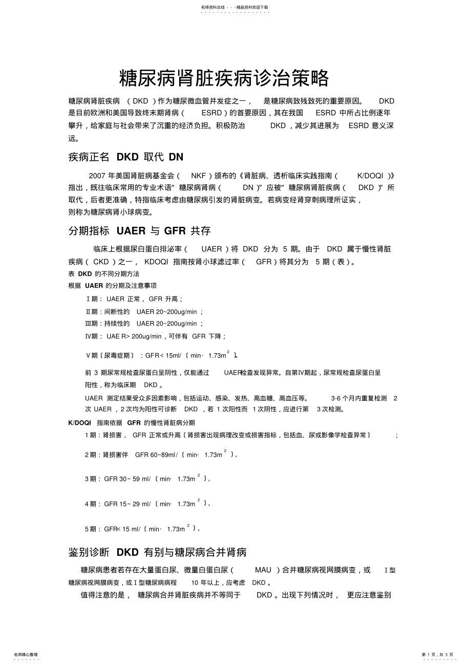 2022年糖尿病肾脏疾病诊治策略 .pdf_第1页