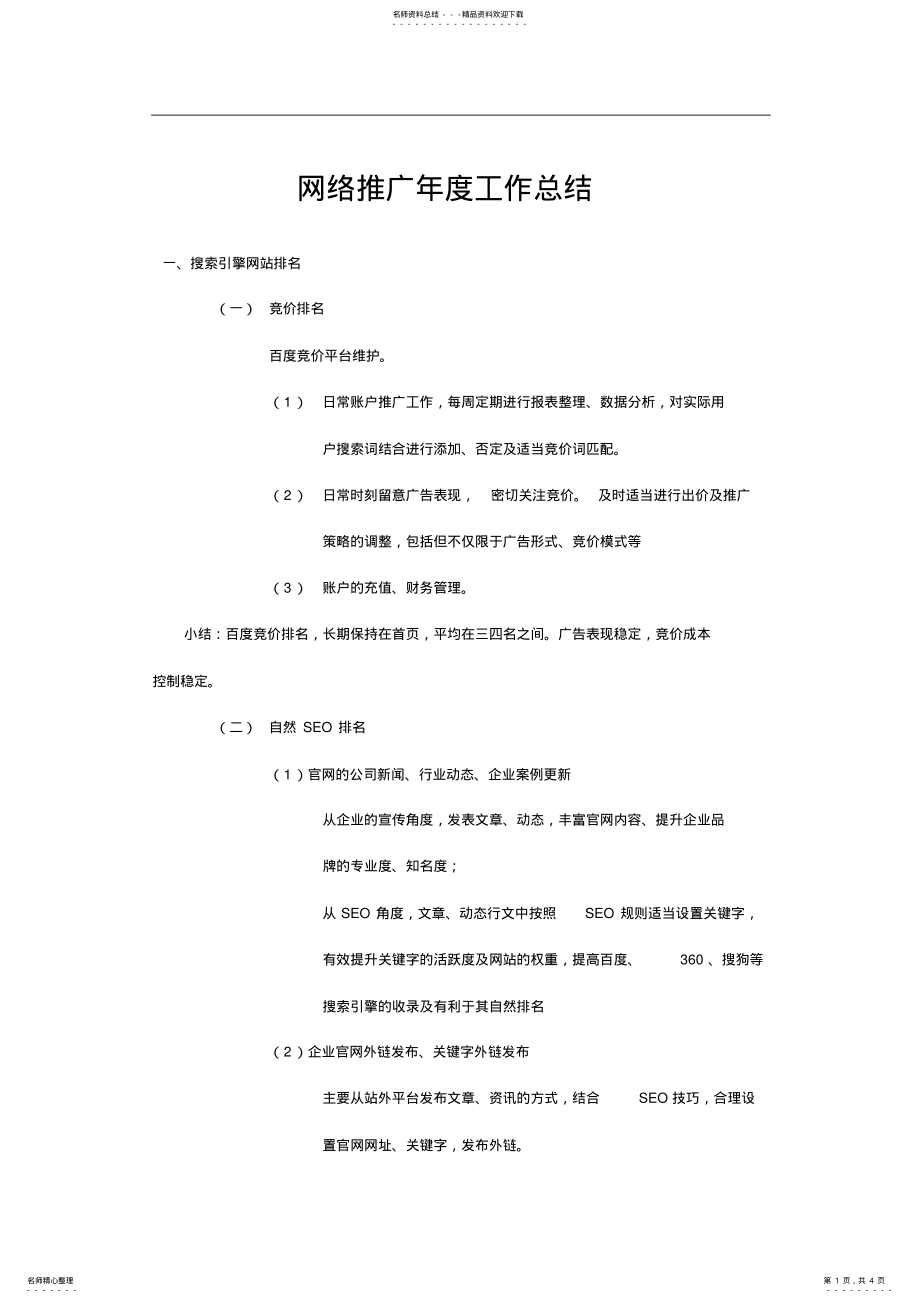 2022年网络推广年度工作总结 .pdf_第1页