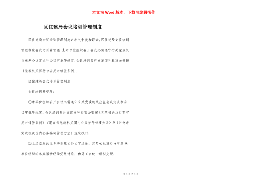 区住建局会议培训管理制度.docx_第1页