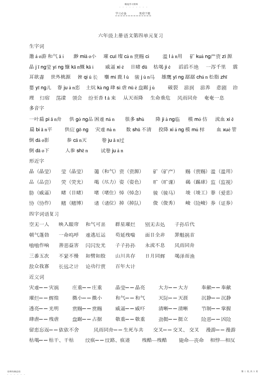 2022年人教版语文六年级上册第四单元复习资料.docx_第1页