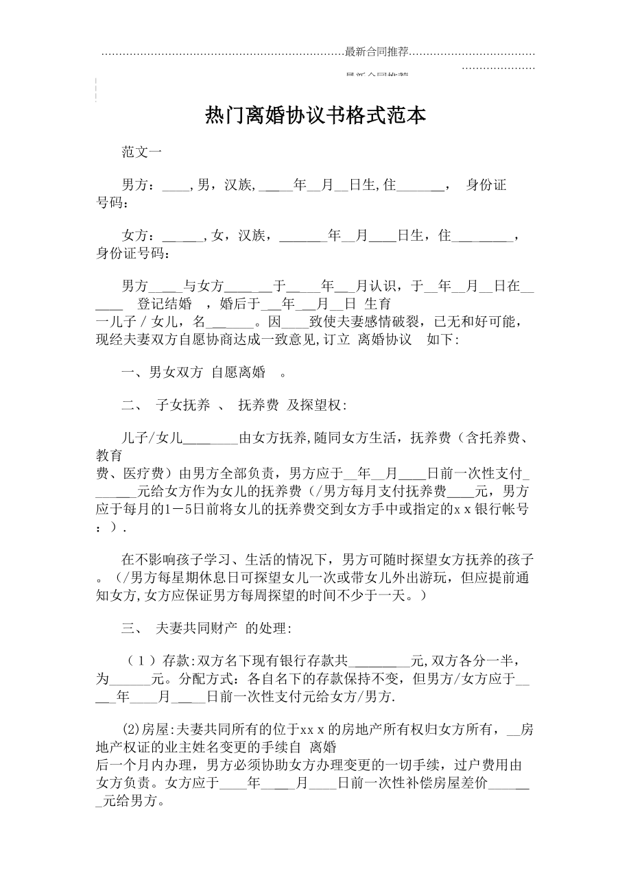 2022年热门离婚协议书格式范本.doc_第2页