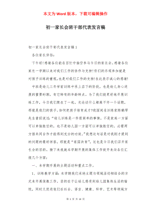 初一家长会班干部代表发言稿.docx