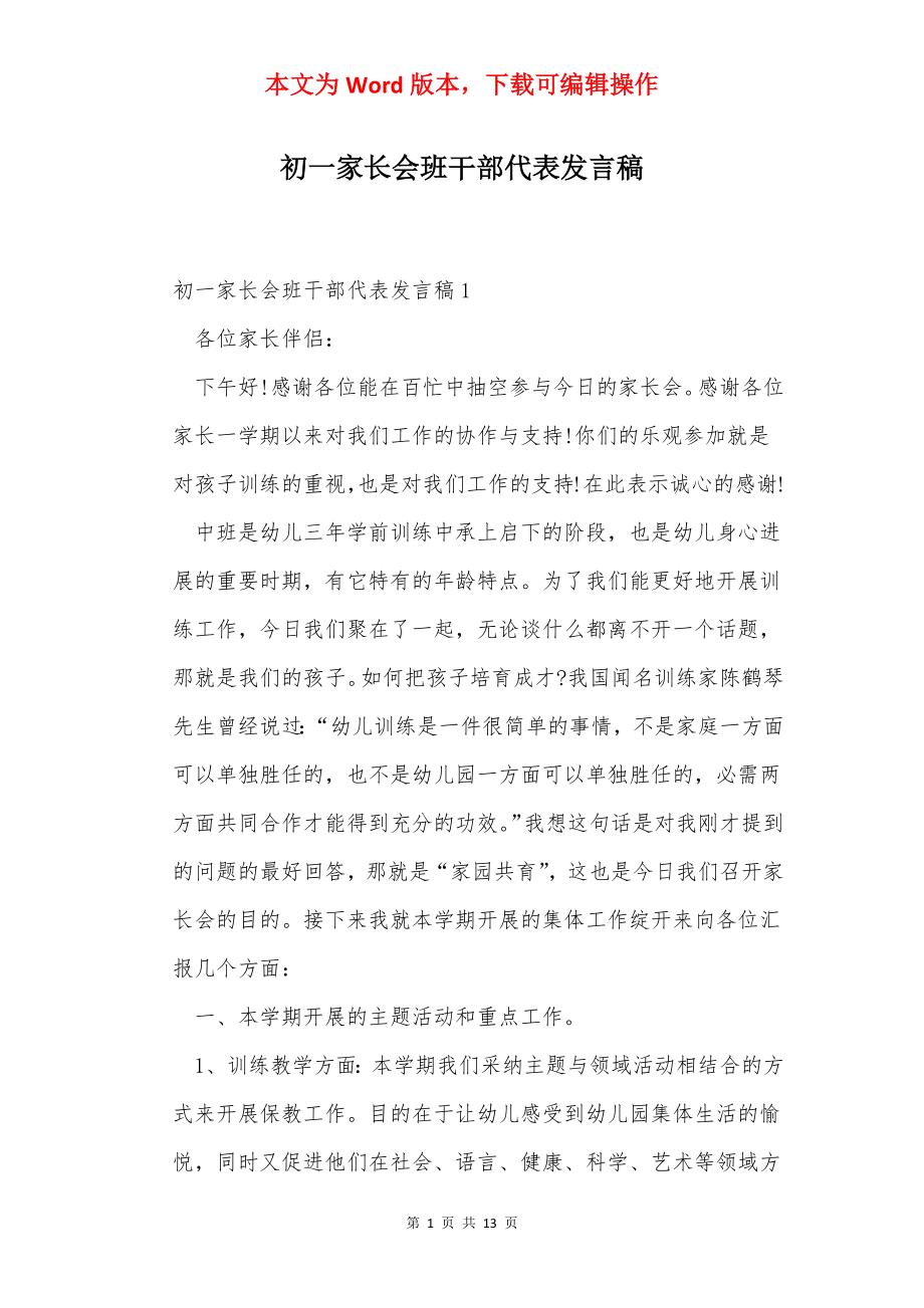 初一家长会班干部代表发言稿.docx_第1页