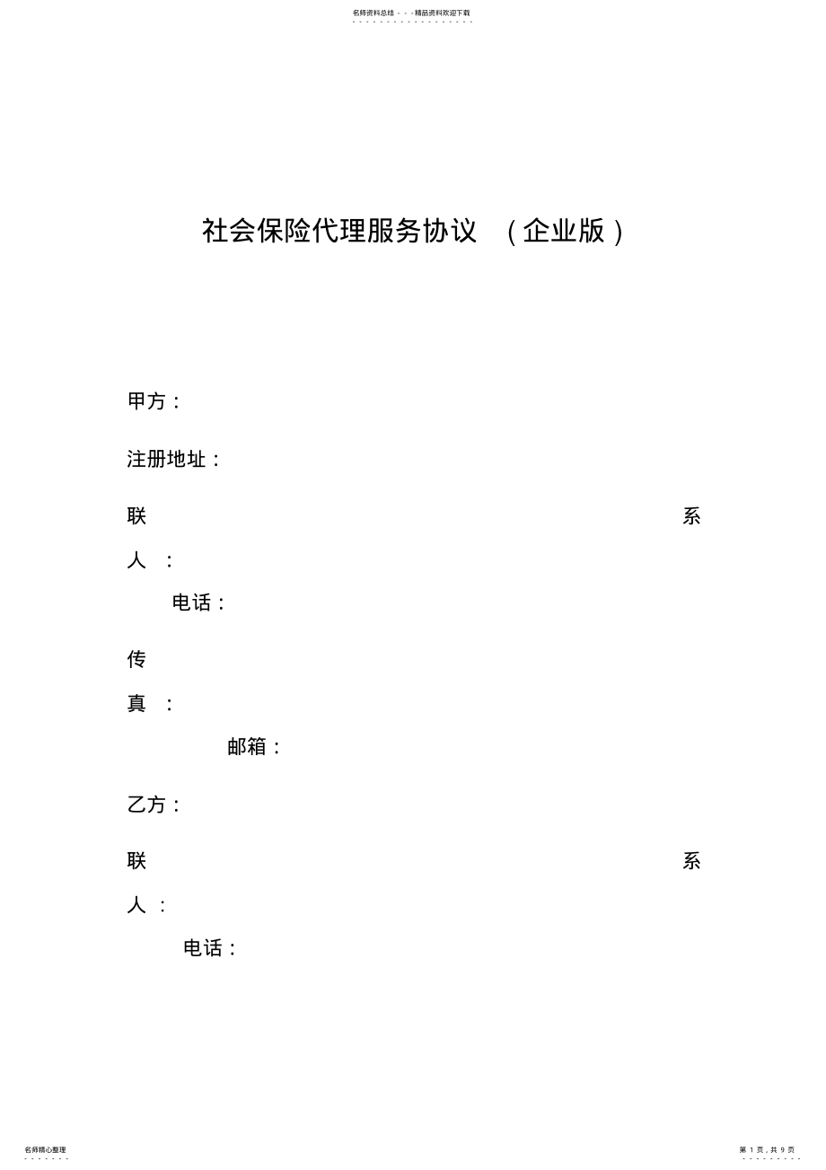 2022年企业社保代理协议样本 .pdf_第1页