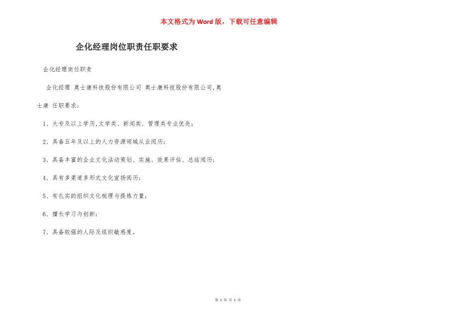 企化经理岗位职责任职要求.docx_第1页