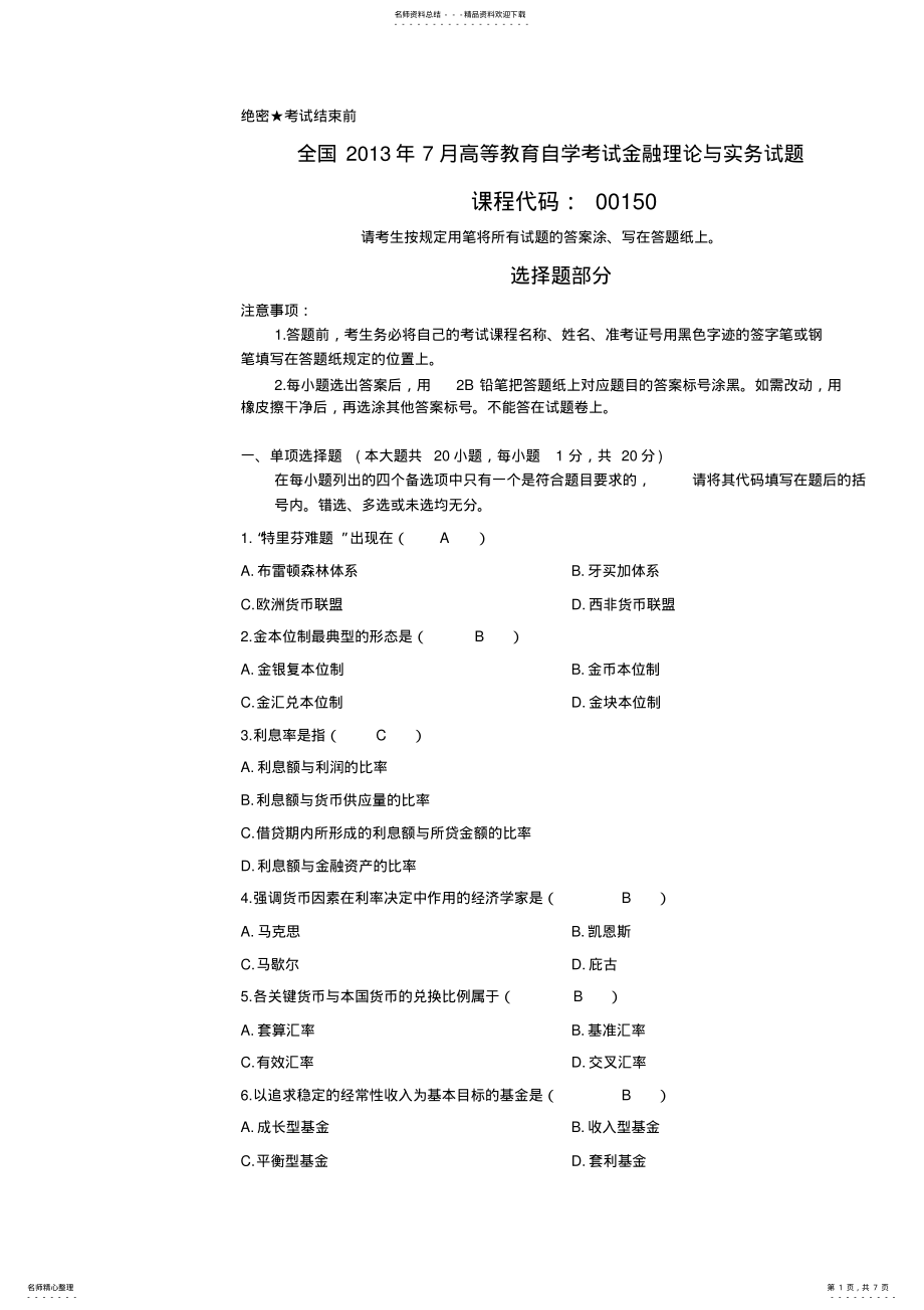 2022年全国月高等教育自学考试金融理论与实务试题及答案 2.pdf_第1页