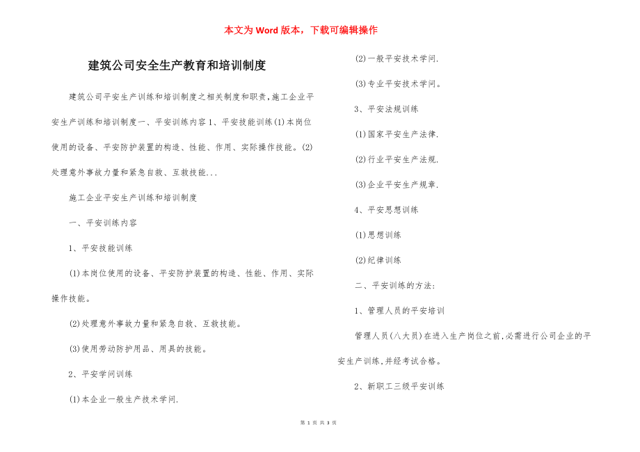 建筑公司安全生产教育和培训制度.docx_第1页