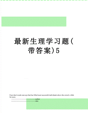 最新生理学习题(带答案)5.doc