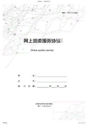 2022年网上拍卖服务协议 .pdf