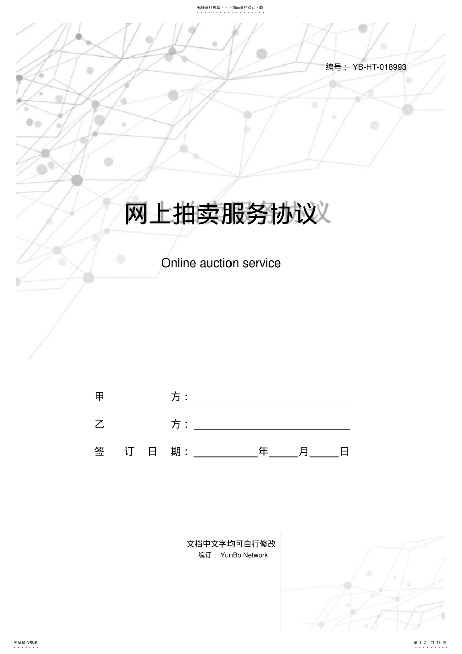 2022年网上拍卖服务协议 .pdf_第1页