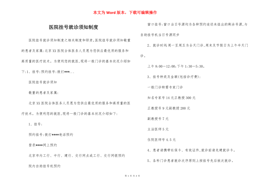 医院挂号就诊须知制度.docx_第1页