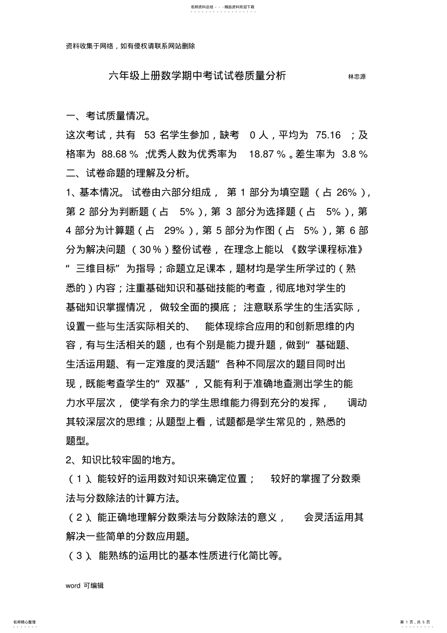 2022年人教版六年级上册数学期中考试试卷质量分析学习资料 .pdf_第1页