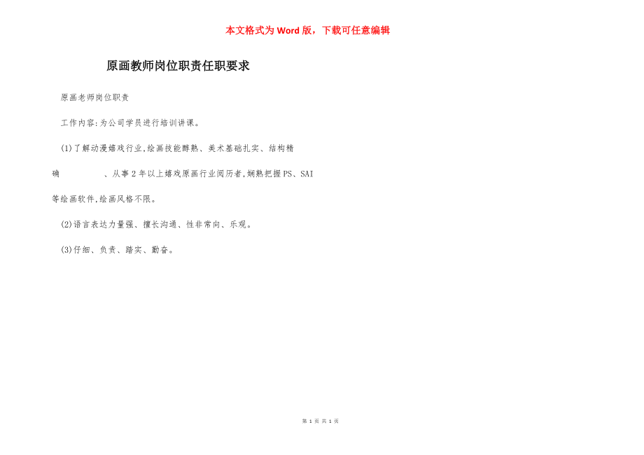 原画教师岗位职责任职要求.docx_第1页