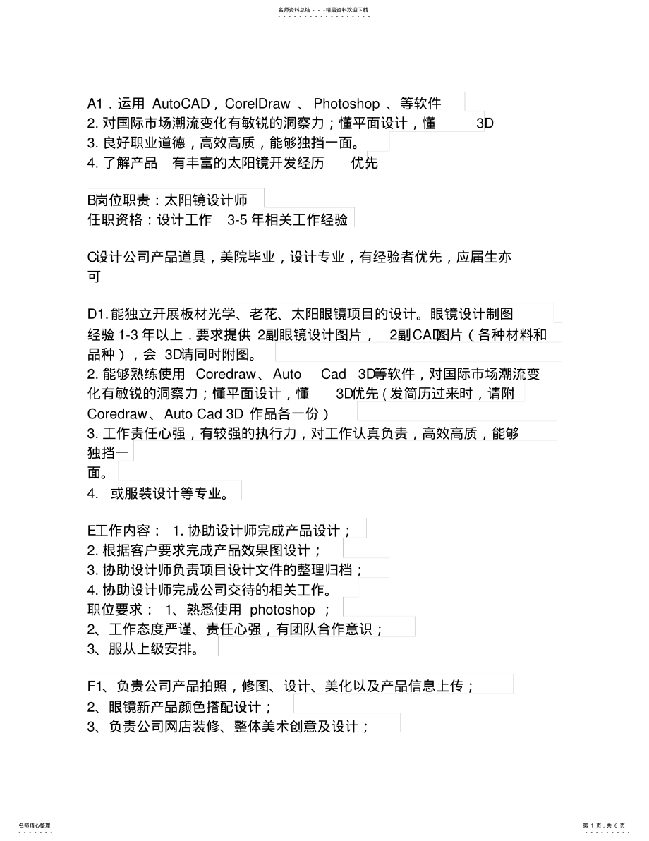 2022年设计师招聘要求和工作内容 .pdf_第1页