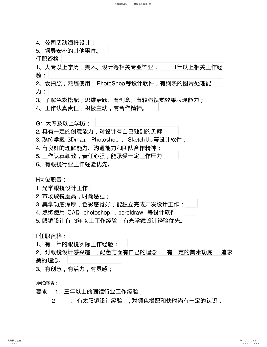 2022年设计师招聘要求和工作内容 .pdf_第2页