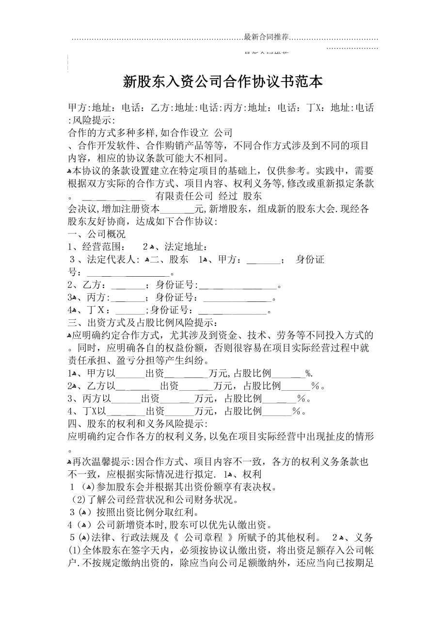 2022年新股东入资公司合作协议书范本.doc_第2页