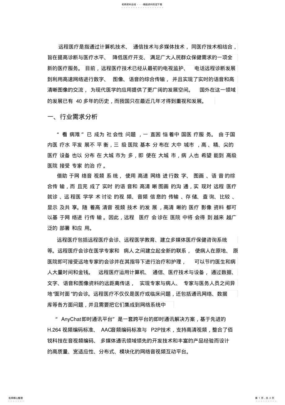 2022年视频系统远程医疗解决方案 .pdf_第1页