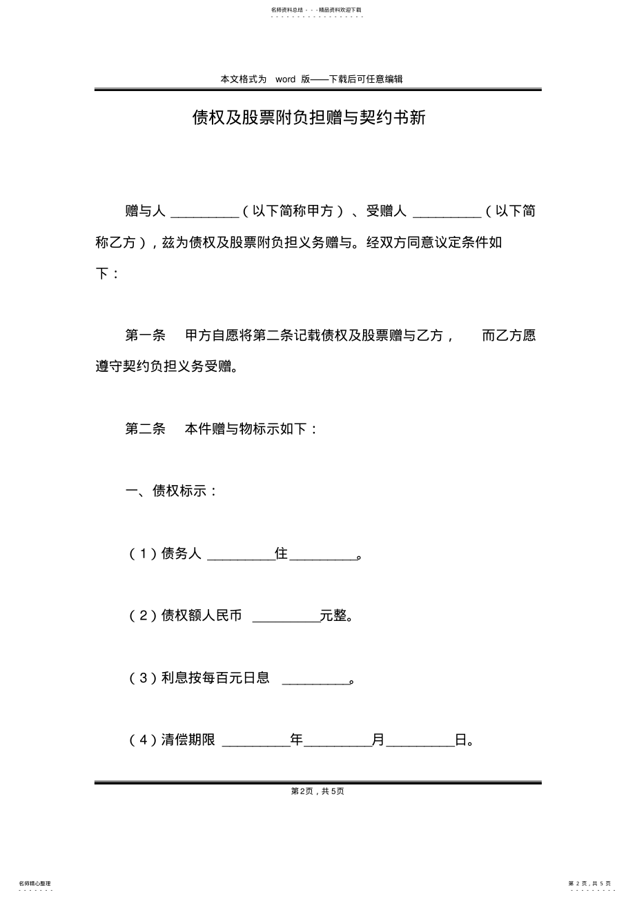 2022年债权及股票附负担赠与契约书新 .pdf_第2页