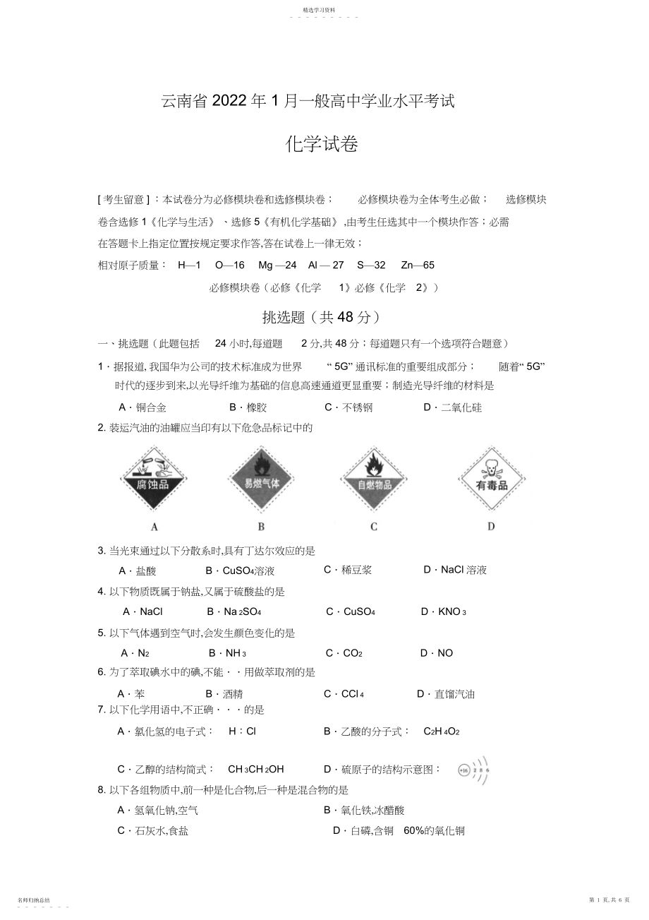 2022年云南省月普通高中学业水平考试化学试卷.docx_第1页