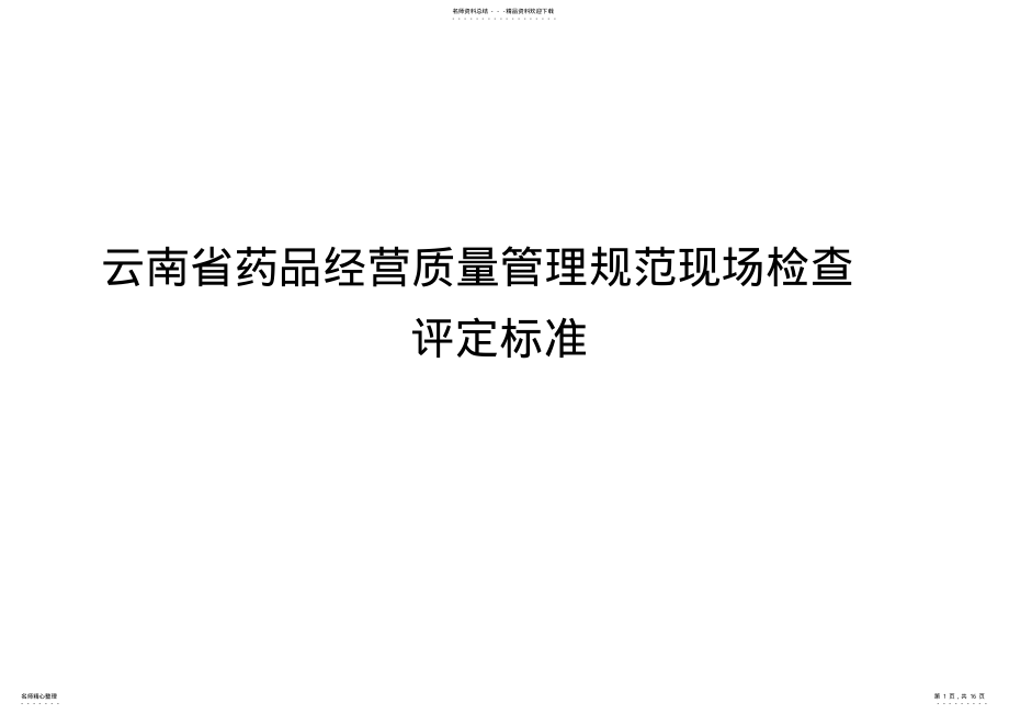 2022年云南省药品经营质量管理规范现场检查评定标准 .pdf_第1页