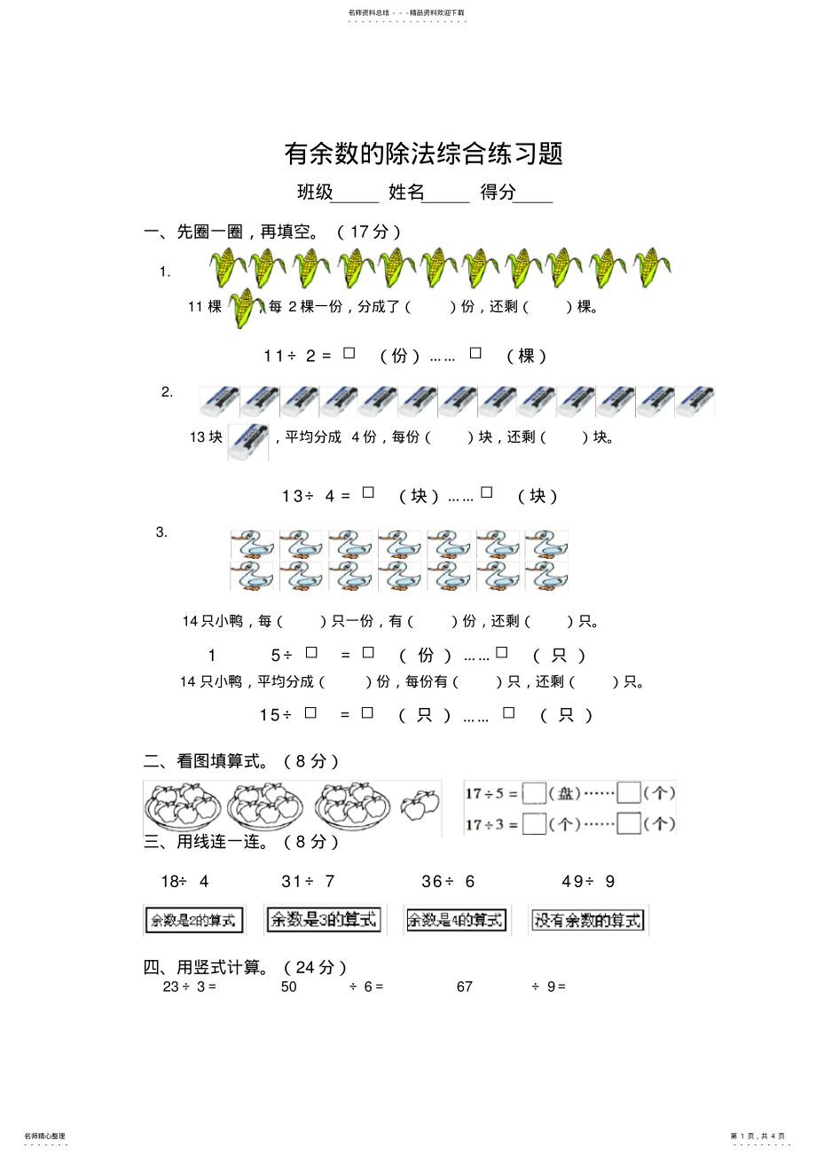 2022年苏教版二年级数学下册有余数的除法综合练习题 2.pdf_第1页