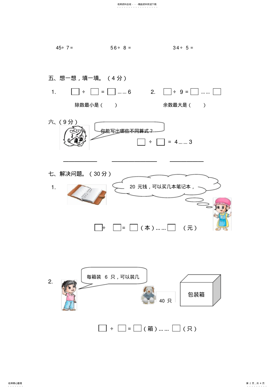 2022年苏教版二年级数学下册有余数的除法综合练习题 2.pdf_第2页