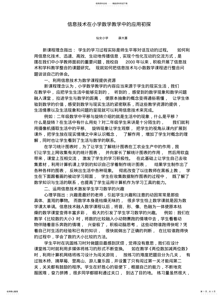 2022年信息技术在小学数学教学中的应用体会点滴 .pdf_第1页