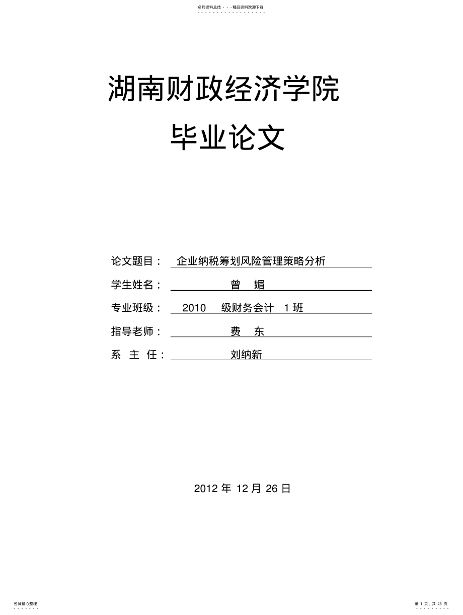 2022年企业纳税筹划风险管理策略分析 .pdf_第1页