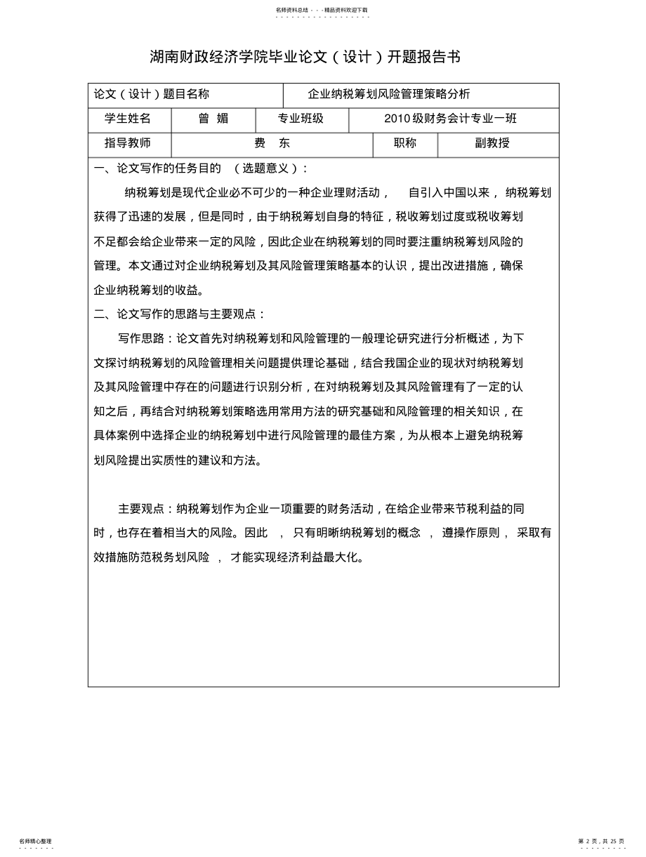 2022年企业纳税筹划风险管理策略分析 .pdf_第2页