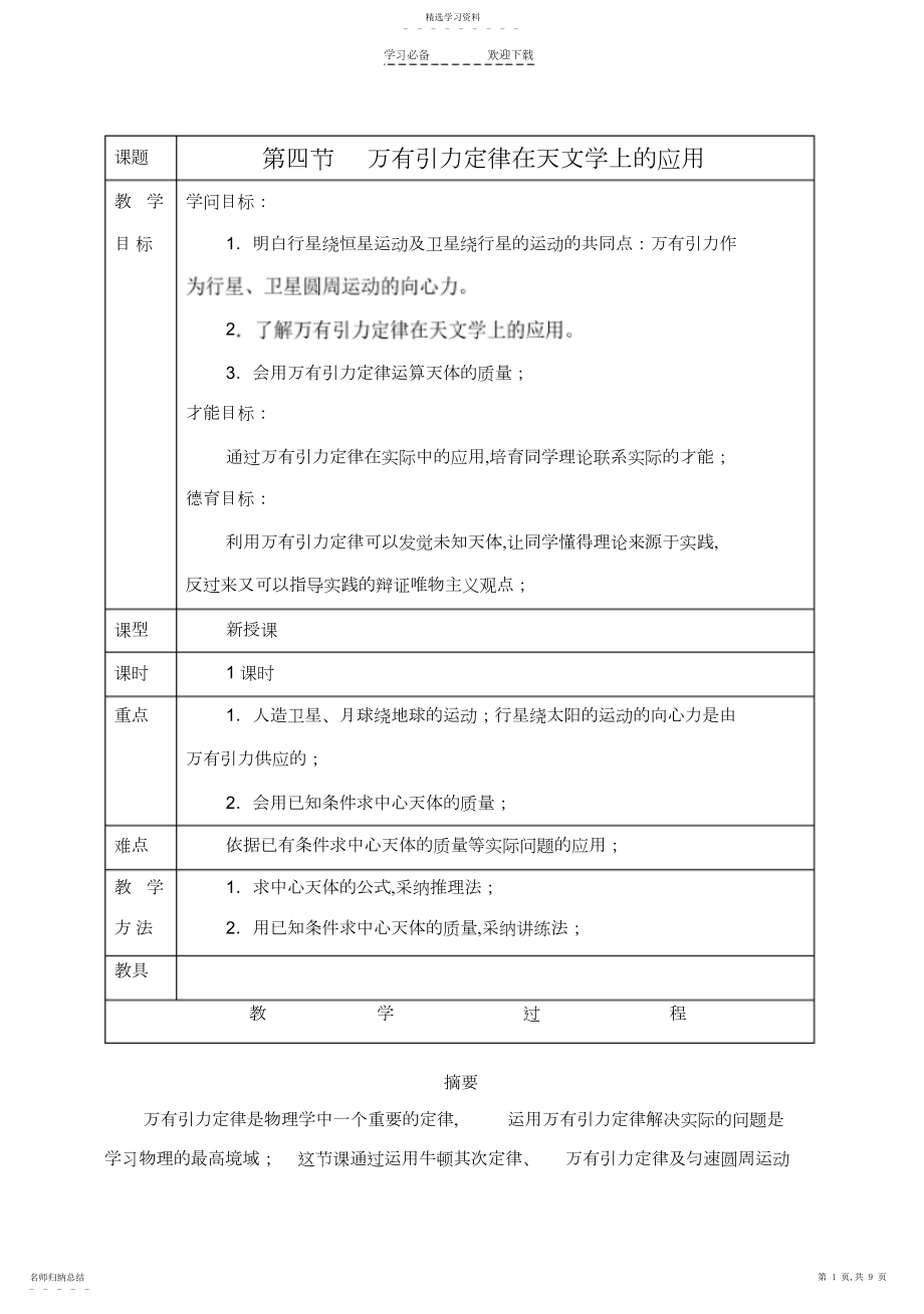 2022年西北师大附中高一物理教案第四节万有引力定律在天文学上的应用.docx_第1页