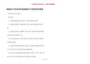 高级执行专员岗位职责高级执行专员职责任职要求.docx