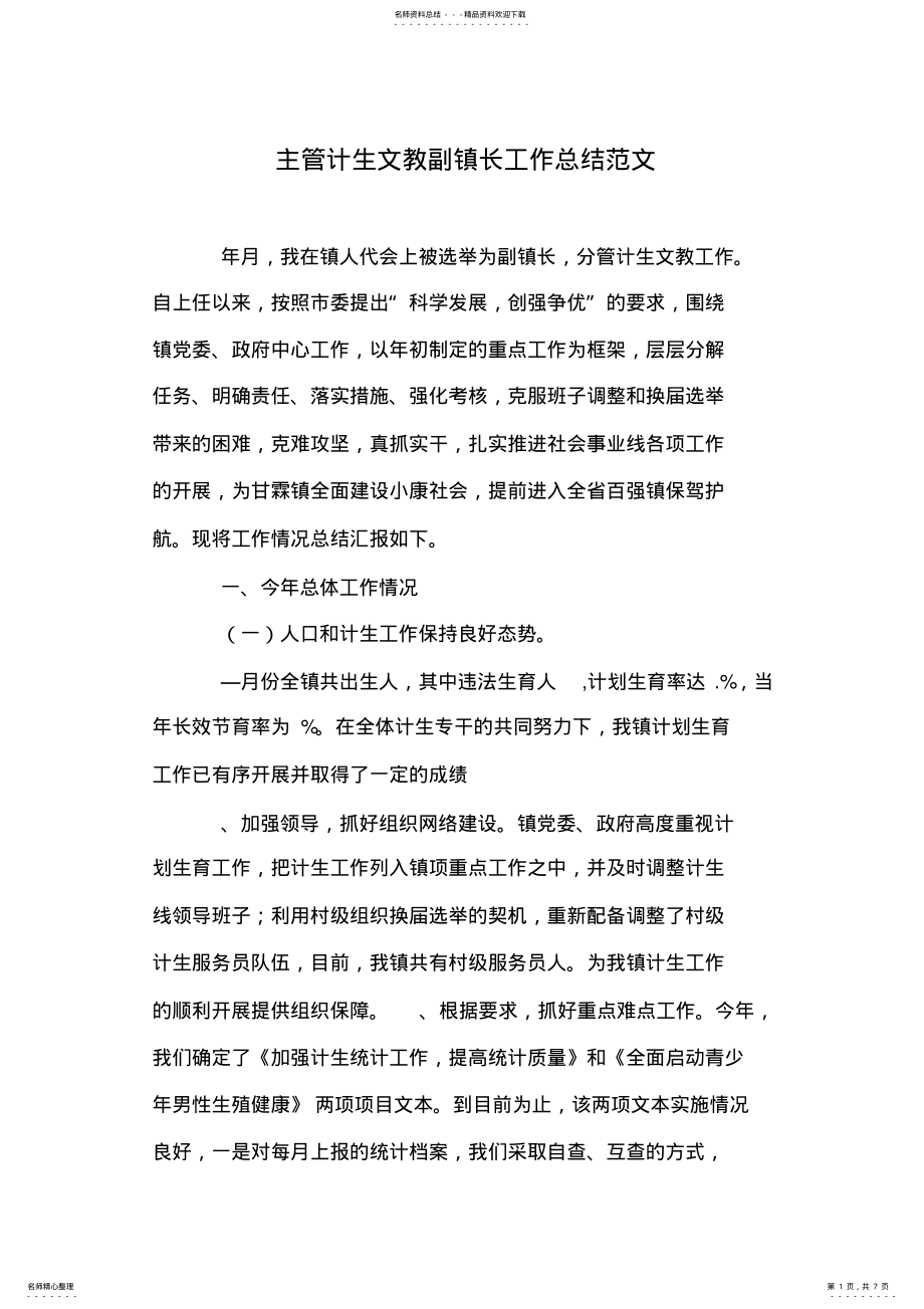 2022年主管计生文教副镇长工作总结范文 .pdf_第1页